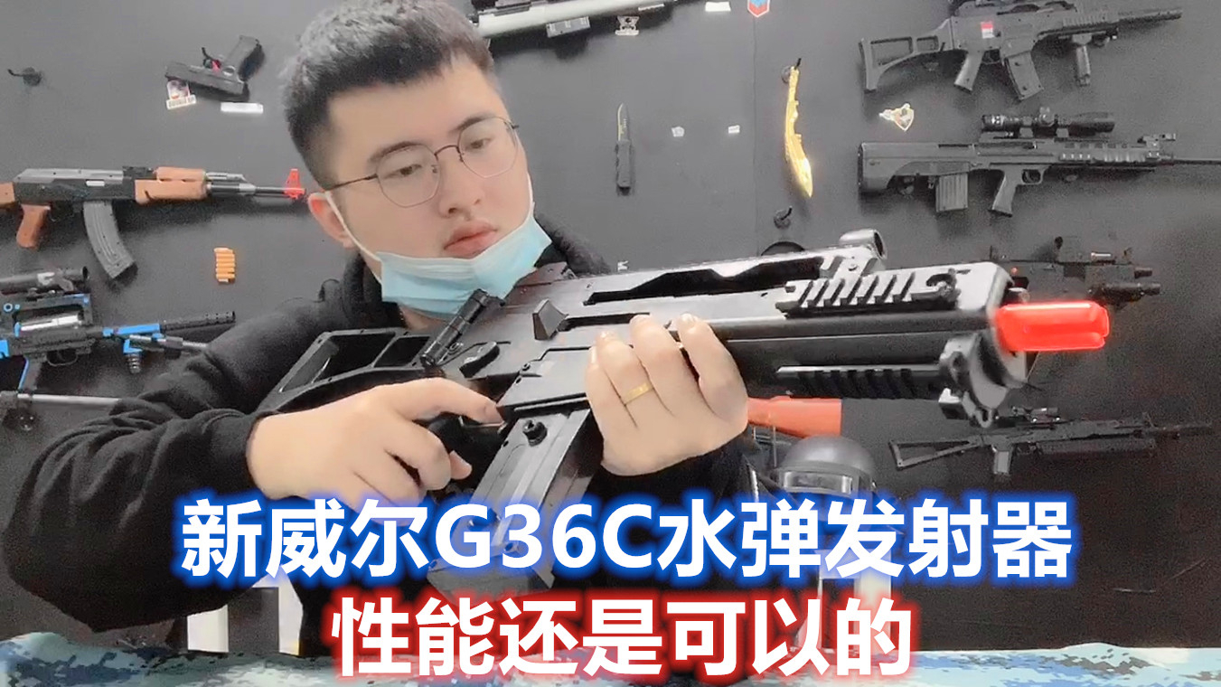 开箱新威尔G36C水弹枪玩具,波箱性能升级,200左右性价比最高